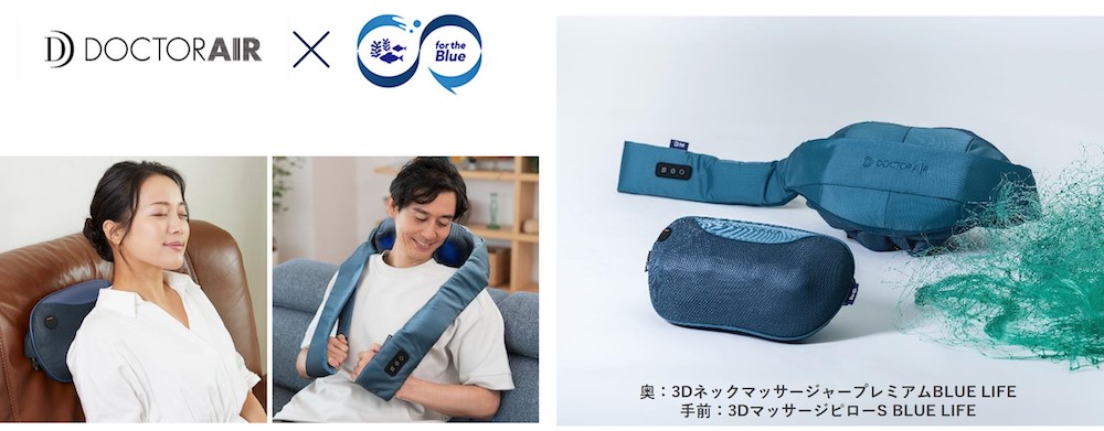 DOCTORAIR様、廃漁網リサイクル生地を使用したマッサージシリーズをリリース | 一般社団法人ALLIANCE FOR THE BLUE