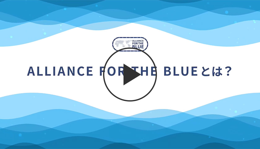 Alliance for the Blueとは