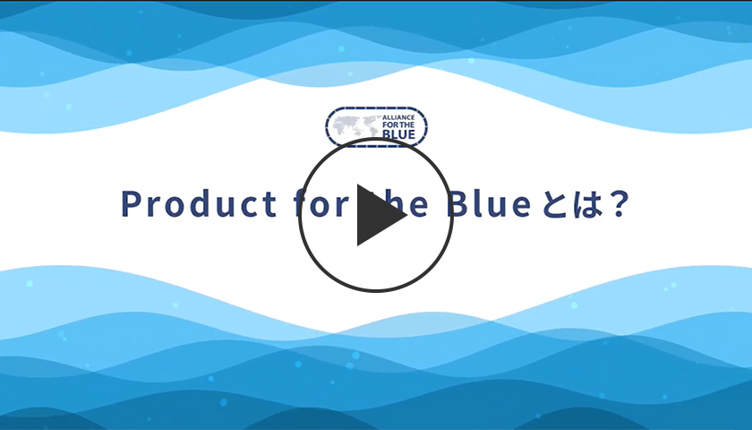 Product for the Blueとは